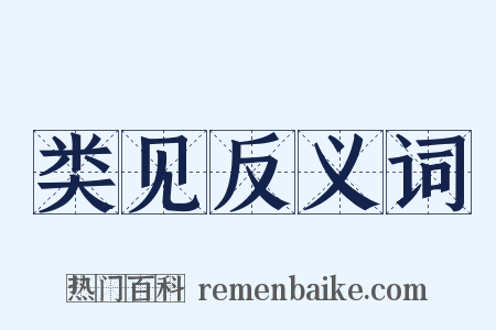 类见反义词是什么意思的图片